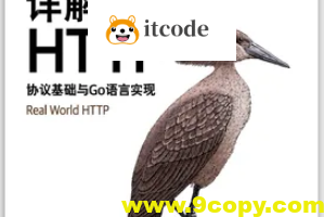 详解 HTTP:协议基础与 Go 语言实现