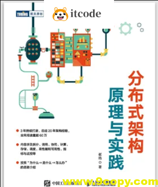 分布式架构原理与实践