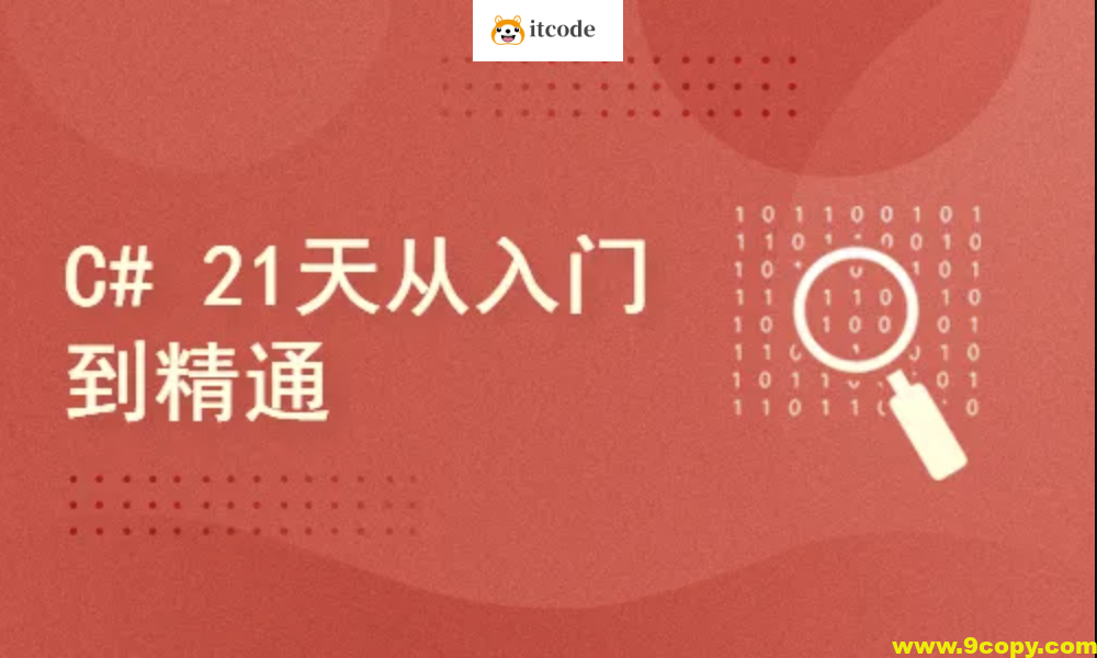c#21天从入门到精通
