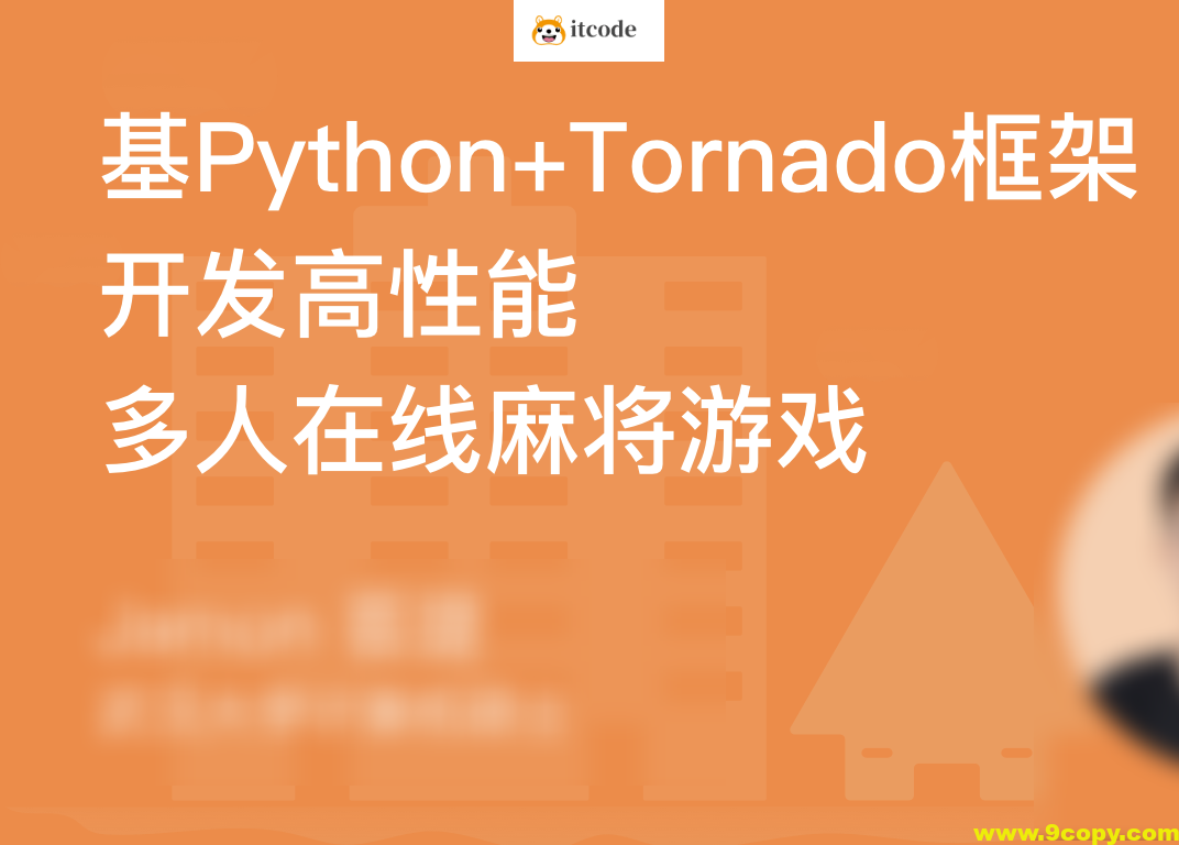 基于Tornado开发高性能多人在线麻将游戏