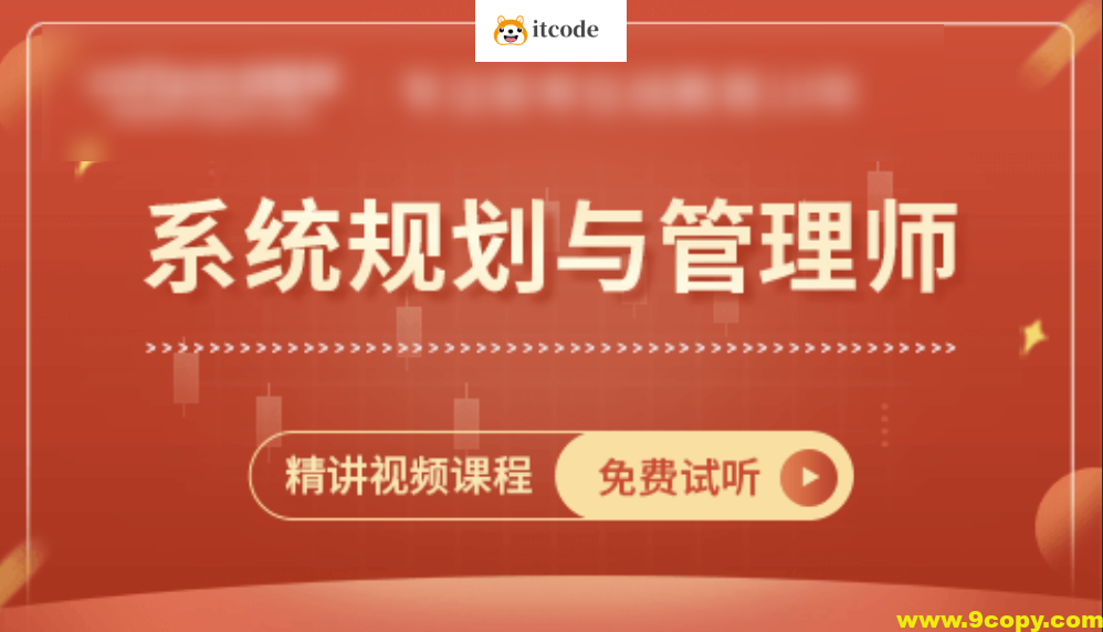 王建平阿诺老师-2024系统规划与管理师