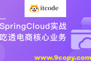 Spring Cloud微服务框架,实战企业级优惠券系统