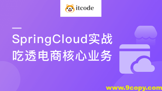 Spring Cloud微服务框架，实战企业级优惠券系统