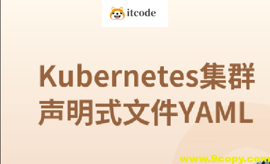 Kubernetes集群声明式文件YAML