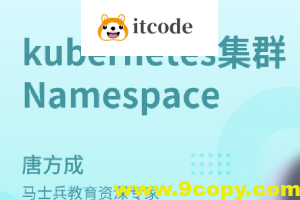 kubernetes集群Namespace
