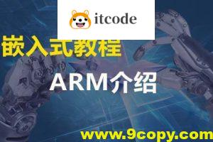 ARM嵌入式Linux全套教程