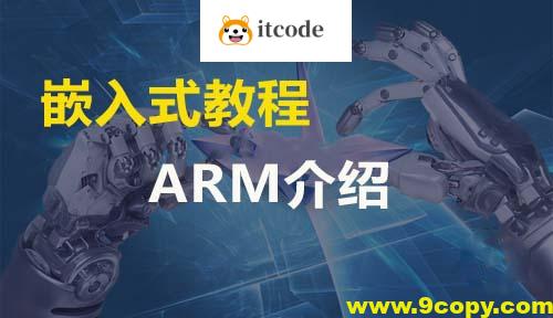 ARM嵌入式Linux全套教程