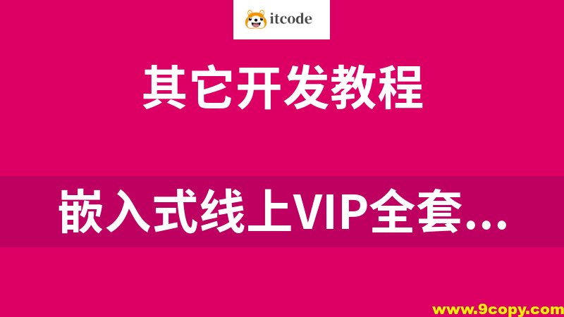 国嵌嵌入式全套收费课程（珍贵）