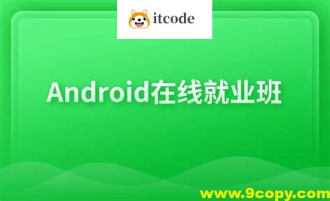 博学谷Android在线就业班