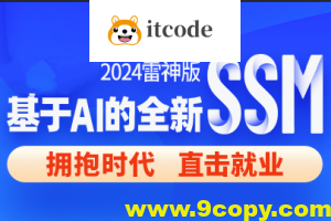 尚硅谷2024雷神版SSM教程,基于AI的全新ssm框架实战