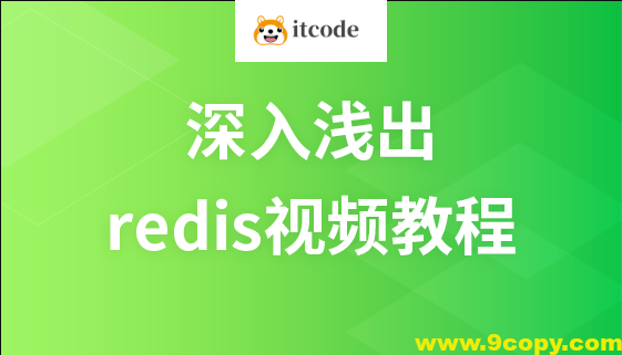 麦子学院 – 深入浅出redis