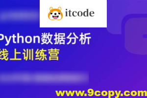 光环国际《Python数据分析5天训练营》