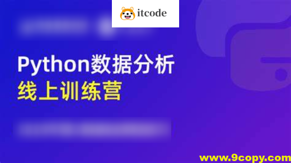 光环国际《Python数据分析5天训练营》