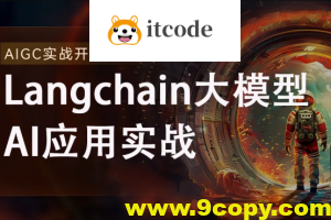 2024全新Langchain大模型AI应用与多智能体实战开发
