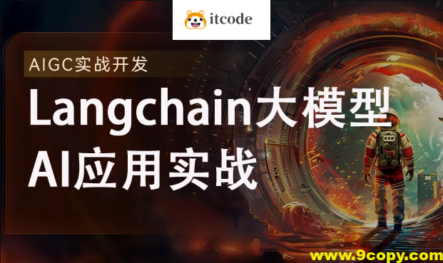 2024全新Langchain大模型AI应用与多智能体实战开发