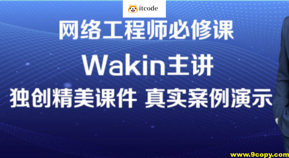 wakin谢斌华为数通全套HCIP HCIE HCIA