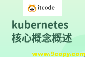 kubernetes核心概念概述
