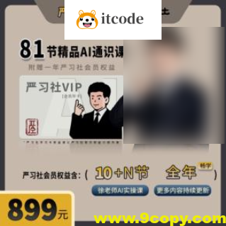 严伯钧AI精品通识课（81节课完整版）