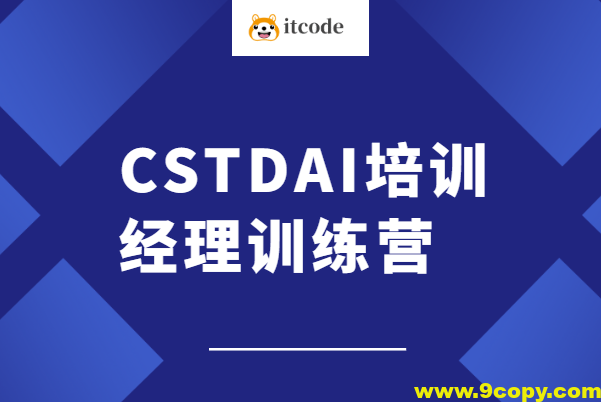 CSTDAI培训经理训练营