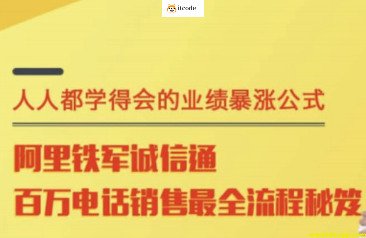 程序员转行 阿里电话销售实战 百万业绩精髓