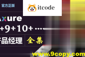 Axure(8+9)产品经理(全集)
