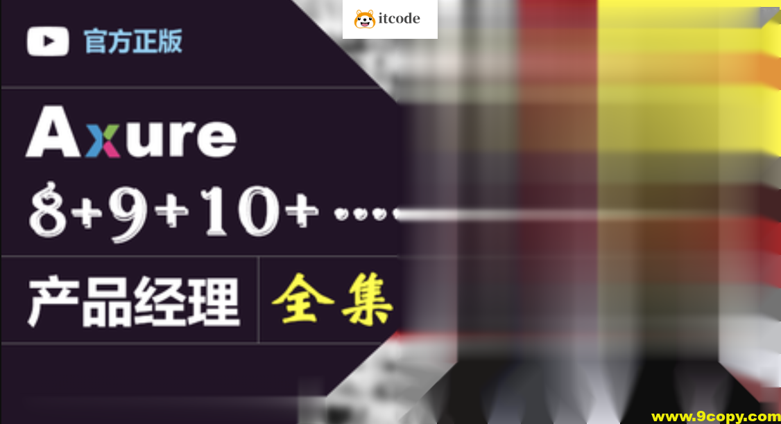 Axure（8+9）产品经理（全集）