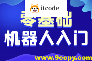 黑马-智能机器人软件开发 无基础小白也能学会的人工智能课