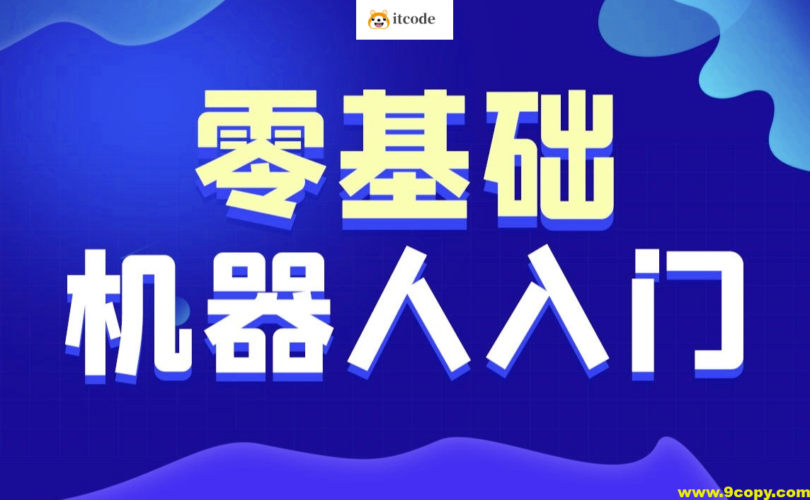 黑马-智能机器人软件开发 无基础小白也能学会的人工智能课