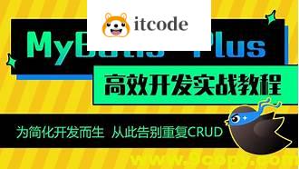 动力节点MyBatisPlus全套视频教程，mybatis百科大全式讲解，深入浅出实战精讲