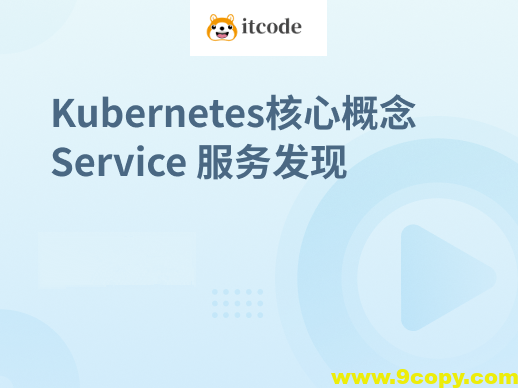 Kubernetes集群核心概念 Service
