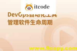 DevOps自动化工具管理软件生命周期