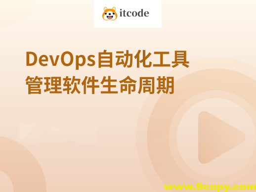 DevOps自动化工具管理软件生命周期