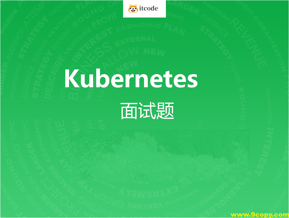 kubernetes面试题