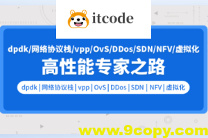 零声 pdk网络协议栈