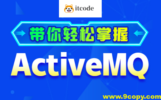 动力节点RocketMQ全套视频教程