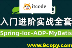 Spring视频零基础入门到高级,spring全套视频教程详解