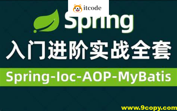 Spring视频零基础入门到高级，spring全套视频教程详解