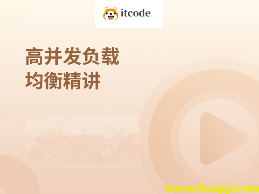 高并发负载均衡精讲