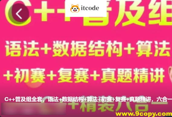 贺老师聊编程竞赛六合一 – C++普及组全套，语法+数据结构+算法+初赛+复赛+真题精讲