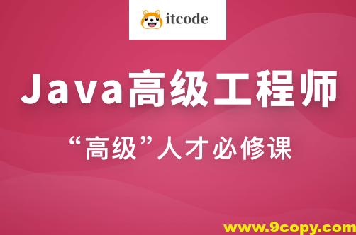 Java高级工程师（风间影月）