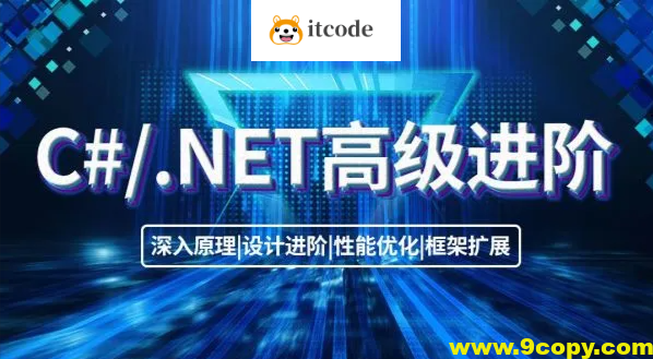 C#高级进阶班
