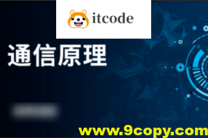 鲜枣课堂 通信原理