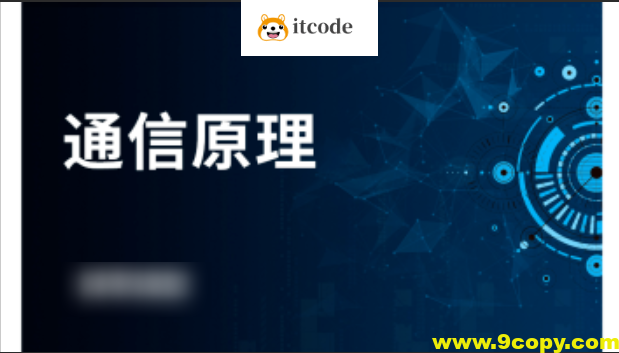 鲜枣课堂 通信原理