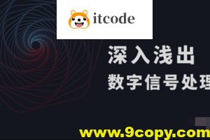 深入浅出数字信号处理