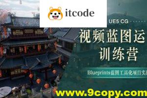 UE5-CG视频蓝图运用特训营
