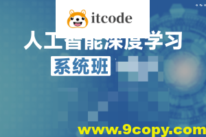 唐宇迪人工智能深度学习系统班第九期V9.2