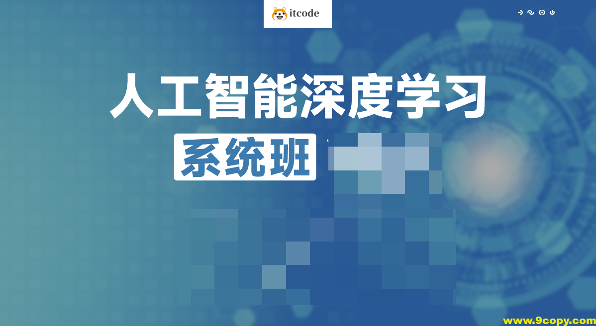 唐宇迪人工智能深度学习系统班第九期V9.2