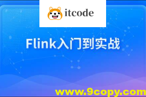 新一代大数据计算引擎,Flink从入门到实战