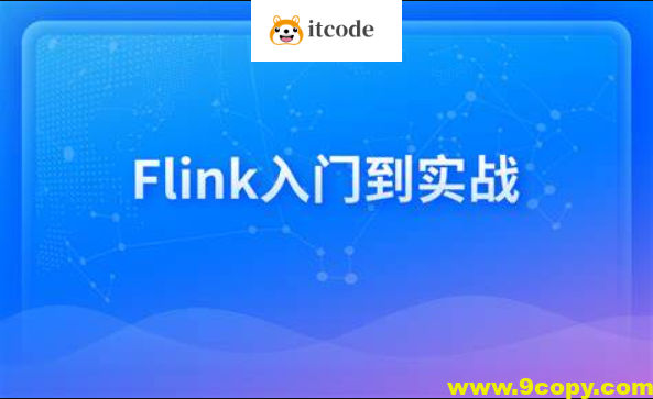 新一代大数据计算引擎,Flink从入门到实战