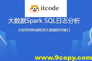 大数据Spark SQL慕课网日志分析